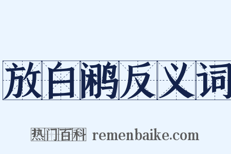 放白鹇反义词是什么意思的图片